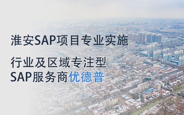 淮安SAP,江苏SAP,江苏SAP供应商,ERP软件,SAP实施商,优德普,SAP本地实施,SAP ERP软件,SAP系统