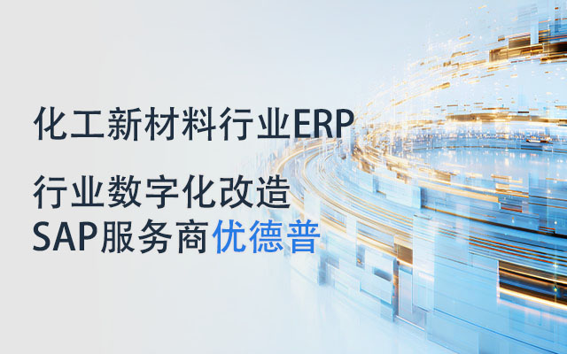 江苏ERP,江苏ERP供应商,化工新材料ERP软件,SAP实施商,江苏erp系统采购,化工新材料企业ERP,ERP软件