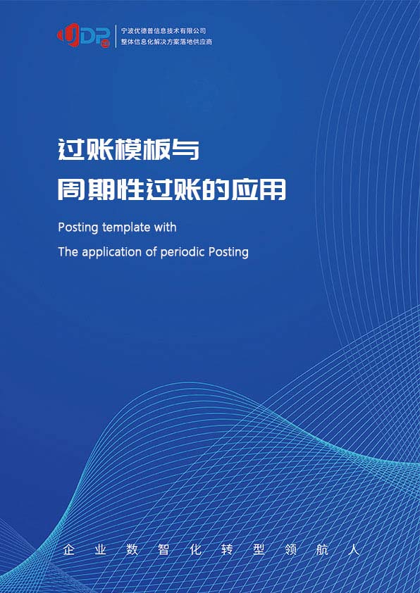 erp系统,SAP系统,企业erp系统,erp系统选型,SAP系统实施,优德普SAP系统